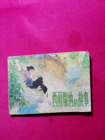 西双版纳的故事