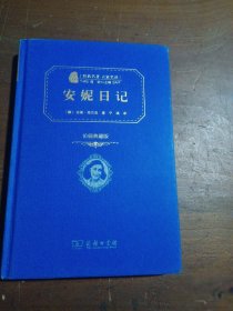 安妮日记 世界名著典藏 名家全译本 外国文学畅销书