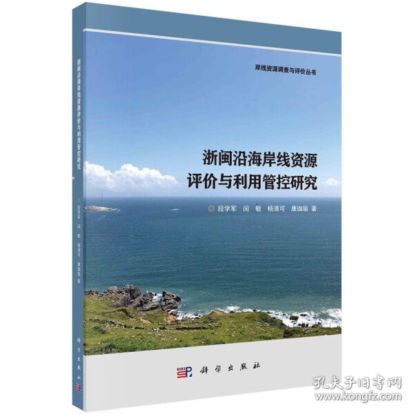 浙闽沿海岸线资源评价与利用管控研究