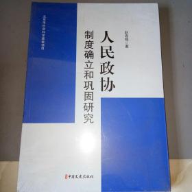 人民政协制度确立和巩固研究