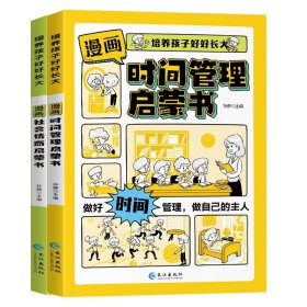 漫画社会情商启蒙书+漫画时间管理启蒙书 孙静 9787549293766 长江