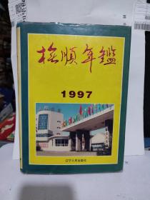 抚顺年鉴.1997