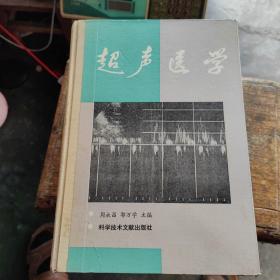 超声医学