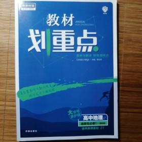 教材划重点：高中地理选择性必修1课标版自然地理基础ZT