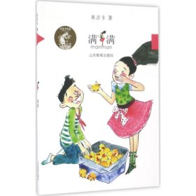 正版书米吉卡作品系列：满满彩绘