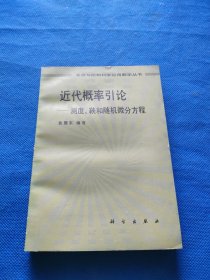 近代概率引论:测度、鞅和随机微分方程