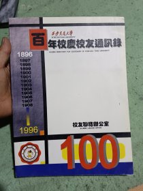 西安交通大学百年校庆校友通信录