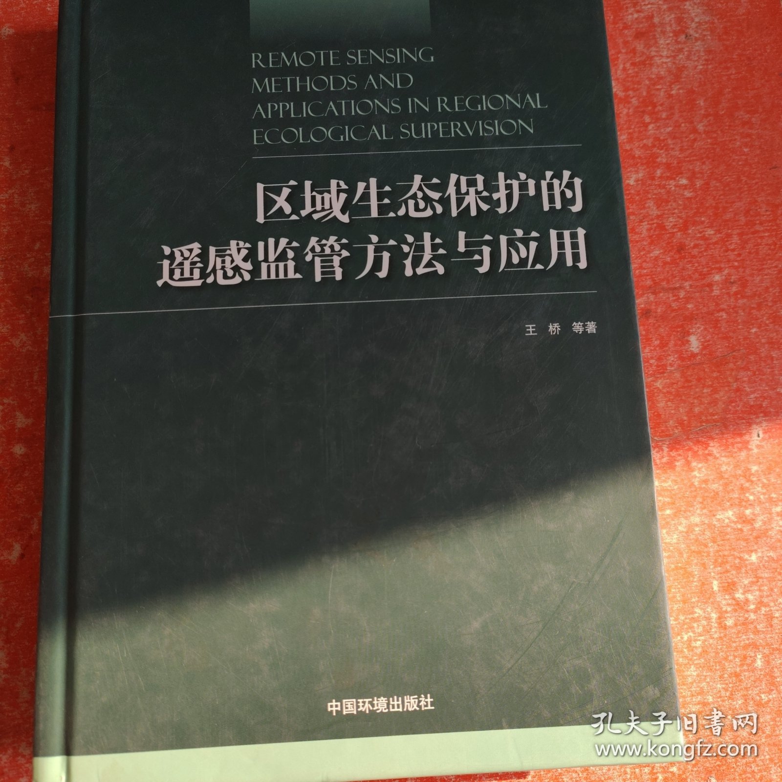 区域生态保护的遥感监管方法与应用