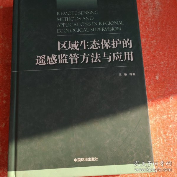 区域生态保护的遥感监管方法与应用