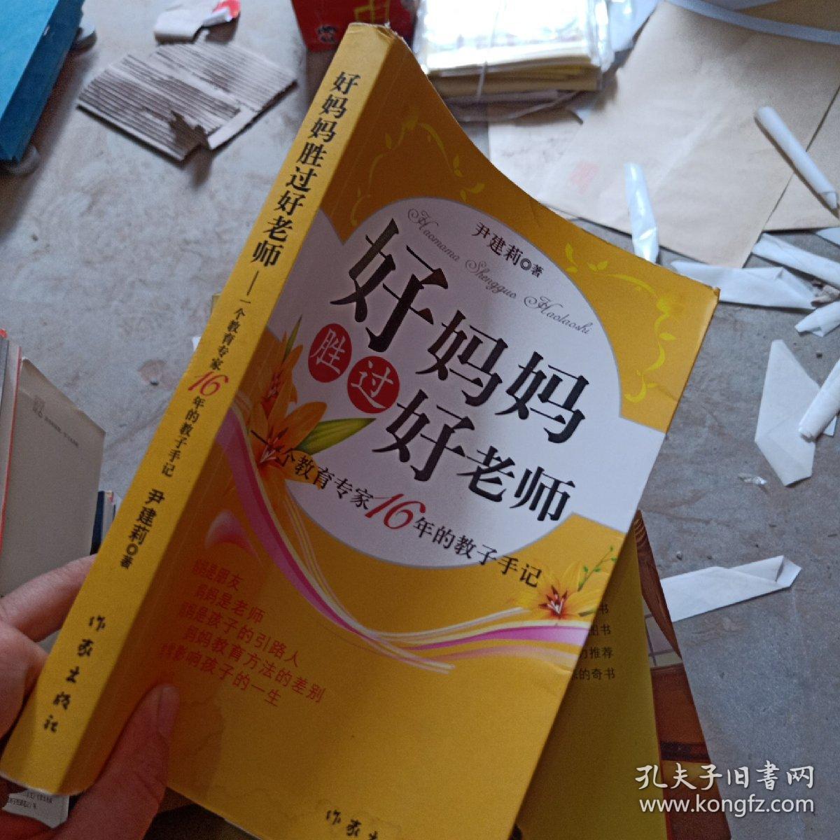 好妈妈胜过好老师  : 一个教育专家16年的教子手记