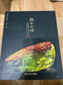 中国宝玉石品牌丛书·云出岫：唐帅岫岩玉雕刻艺术