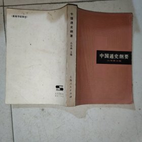 中国通史纲要