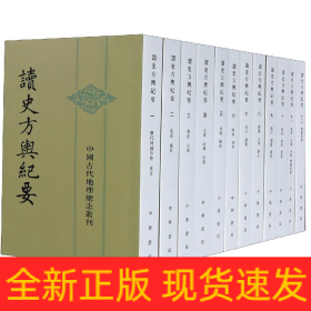 读史方輿纪要(共12册)/中国古代地理总志丛刊