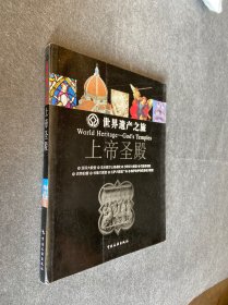 世界遗产之旅：上帝圣殿