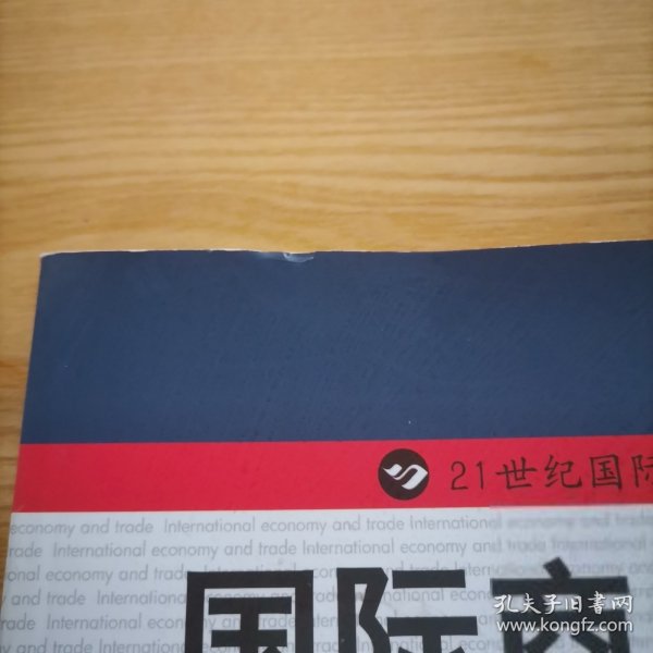 21世纪国际经济与贸易系列教材·国际商务谈判：理论、案例分析与实践（第3版）