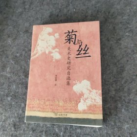 菊与丝—美术史研究自选集