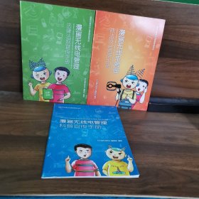漫画无线电管理 法律法规宣传手册+依法设台宣传手册+科普宣传手册 3册合售