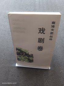 商洛文艺丛书一一戏剧卷