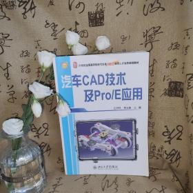 汽车CAD技术及Pro/E应用