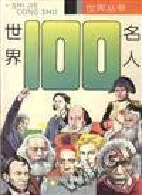 世界一百名人林益明9787532603435