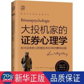 大投机家的证券心理学 股票投资、期货 (匈)安德烈·科斯托拉尼(andre kostolany) 新华正版