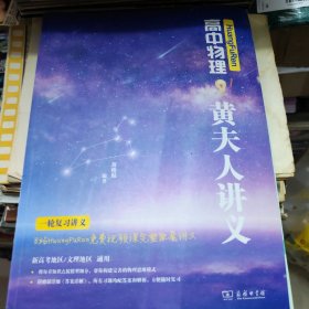 《HuangFuRen高中物理黄夫人讲义（一轮复习讲义）》