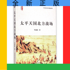 太平天國(guó)北方戰(zhàn)場(chǎng)