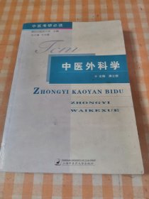 中医外科学