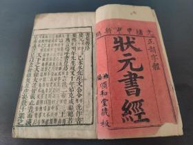 【馆藏级别】清光绪甲申年木刻版本大字《状元书经》 (潍坊)潍阳顺和堂藏版 莆阳郑氏订本 金陵奎壁斋梓(四册六卷一套全)(品相如图自定)！