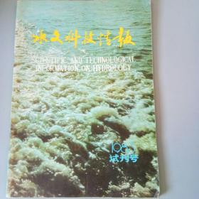 水文科技情报（1983，试刊号）