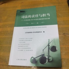司法的责任与担当（第十二辑）：江苏法院2020年度优秀新闻作品扫描