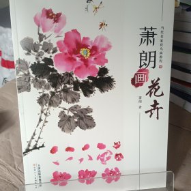 萧朗画花卉/当代名家花鸟画教程