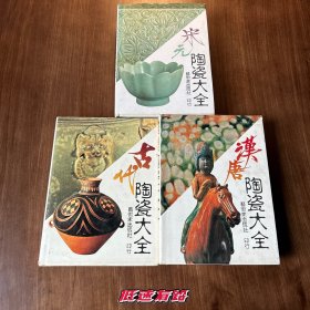 陶瓷大全系列（全四本） 缺明清 三本打包