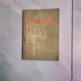 农村中草药制剂技术