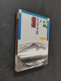 先秦詩(shī)歌史論