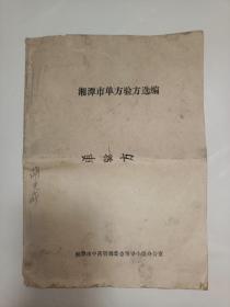 少见地方中医类：湘潭市单方验方选编（279个单方验方，共24页薄册），书有破损，介意者勿拍！！