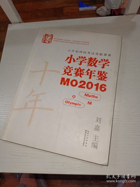 小学数学竞赛年鉴 MO2016