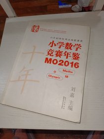 小学数学竞赛年鉴 MO2016