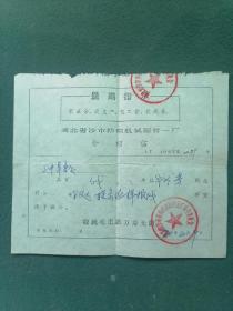 1970年，湖北省沙市纺织机械配件一厂《介绍信》（联系演样板戏）