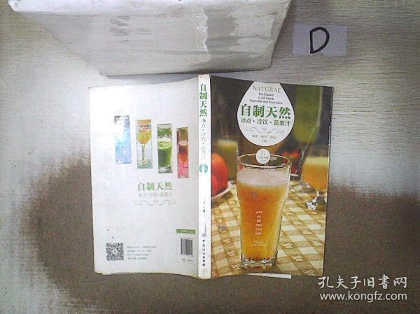 自制天然冰点·冷饮·蔬果汁