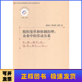 组织变革和体制治理:企业中的劳动关系