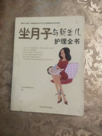 坐月子与新生儿护理全书