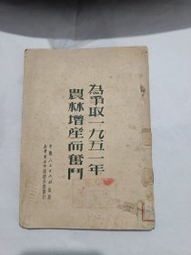 为争取一九五一年农林增产而奋斗