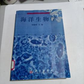 海洋生物学 (影印本!)