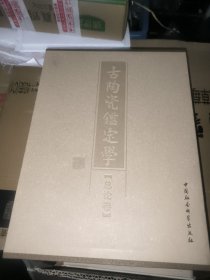 古陶瓷鉴定学·总论篇(上下册)