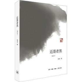 近墨者黑(增补本) 杂文 鲁光 新华正版