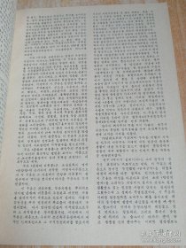 文学与艺术문학과예술1990年1-12期合订本（朝鲜文）