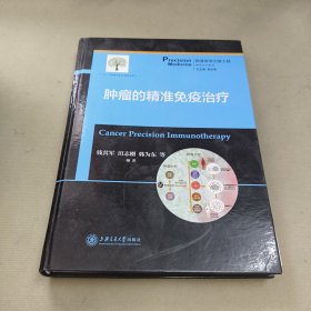 肿瘤的精准免疫治疗