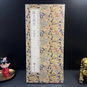书法帖 滕王阁序 文徵明（中国历代墨迹名品）