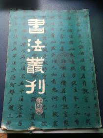 书法丛刊 第六集